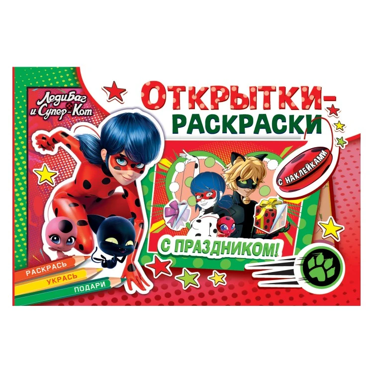 Открытки-раскраски с наклейками. Леди Баг и Супер-Кот. Тайны Парижа