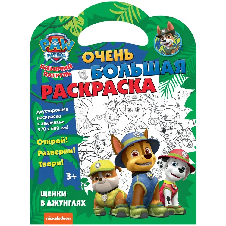 Очень большая раскраска. Щенячий патруль. Щенки в джунглях