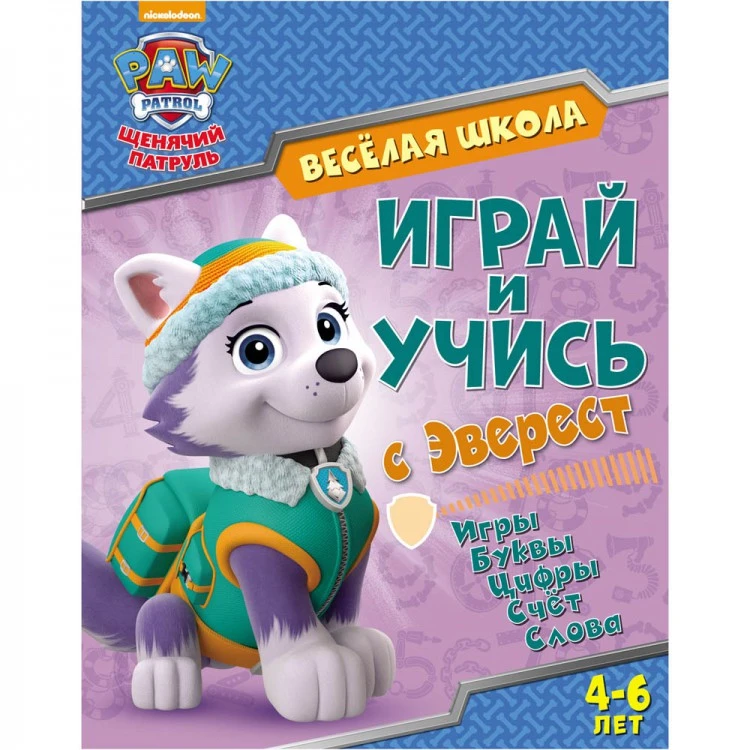 Щенячий патруль. Веселая школа. Играй и учись с Эверест. Развивающая книга