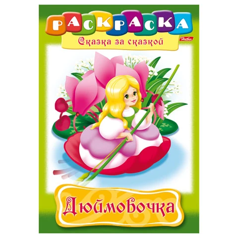 Книжка-раскраска А4, 8 л., HATBER, Сказка за сказкой, "Дюймовочка",