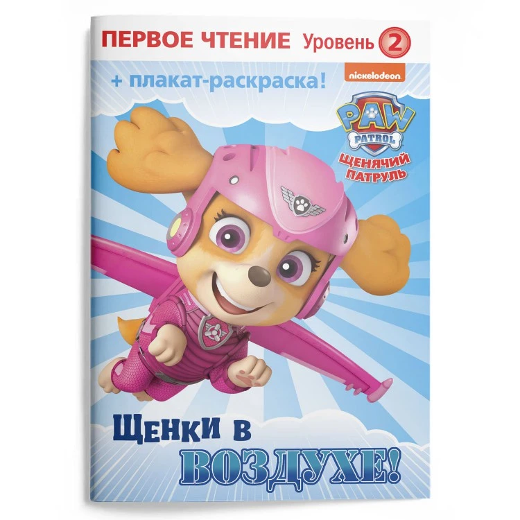 Первое чтение. Щенячий патруль. Щенки в воздухе