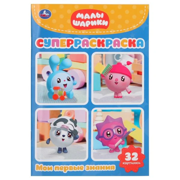 Малышарики. Мои первые знания. (Супер-раскраска раскраска для маленьких, 32