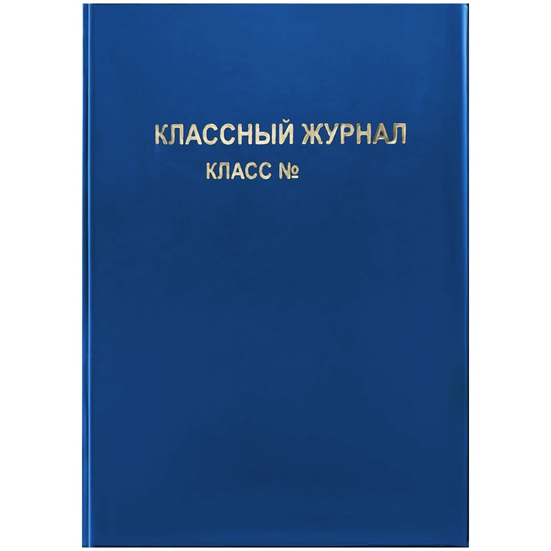 Обложка для классного журнала, ArtSpace, ПВХ синяя, тиснение золото Обложка для классного журнала, ArtSpace, ПВХ синяя, тиснение золото