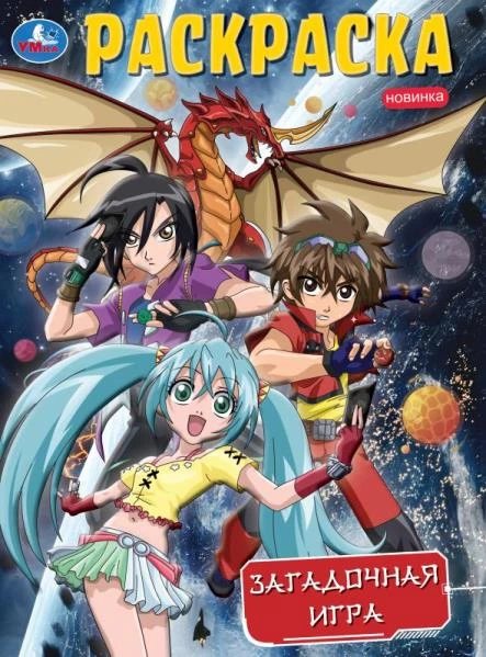 Загадочная игра. Раскраска. 214х290 мм. Скрепка. 16 стр. Умка