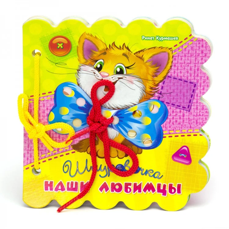 Шнуровочки. Наши любимцы. Развивающая книга Шнуровочки. Наши любимцы. Развивающая книга
