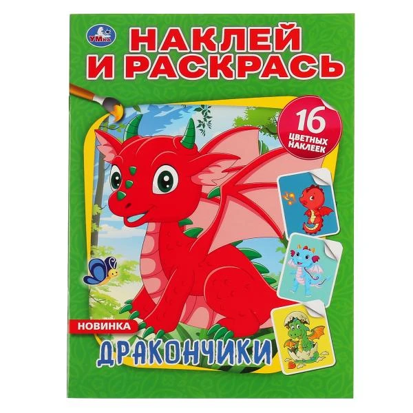Дракончики. (Наклей и раскрась А4). Формат: 214х290мм. Объем: 16 стр. Умка