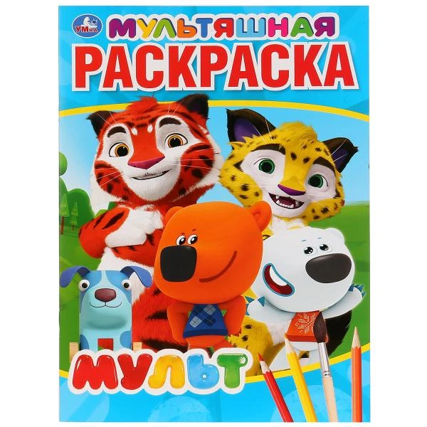 Мульт. (Мультяшная раскраска А4). Формат: 214х290мм. Объем: 16 стр. Умка