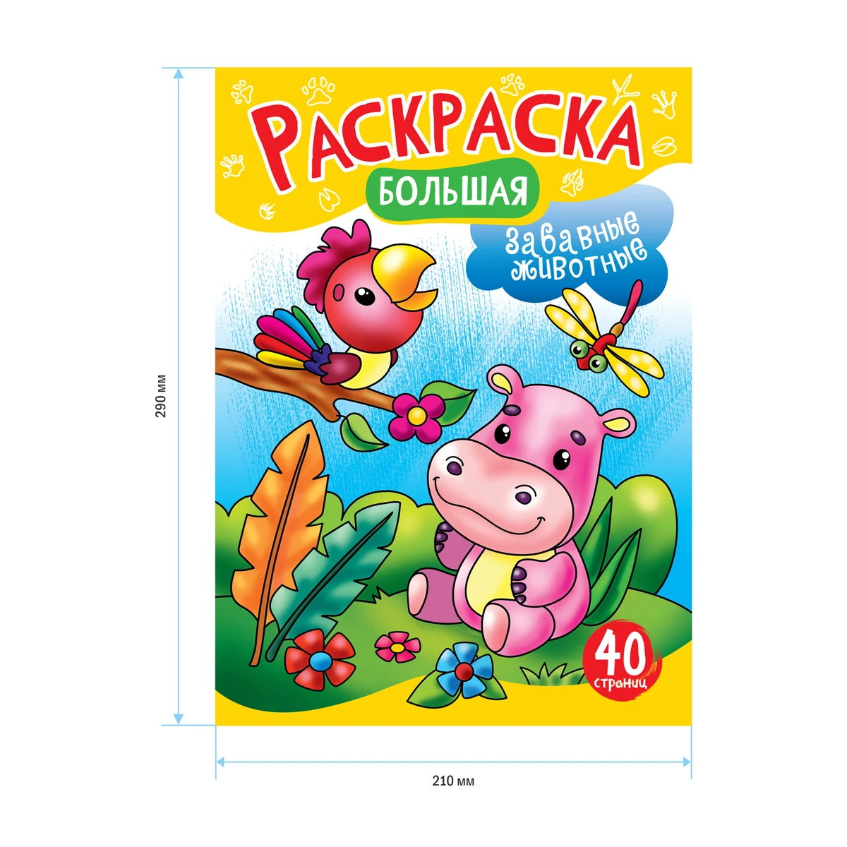 Большая раскраска А4 ArtSpace "Забавные животные" на склейке, 40стр.