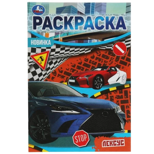 Лексус. Раскраска Малышка 16 заданий. 145х210 мм. 8 стр. Умка