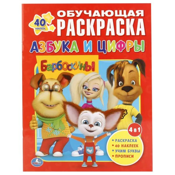 Барбоскины. Азбука и цифры. (Обучающая раскраска с наклейками). 215х285мм. 16