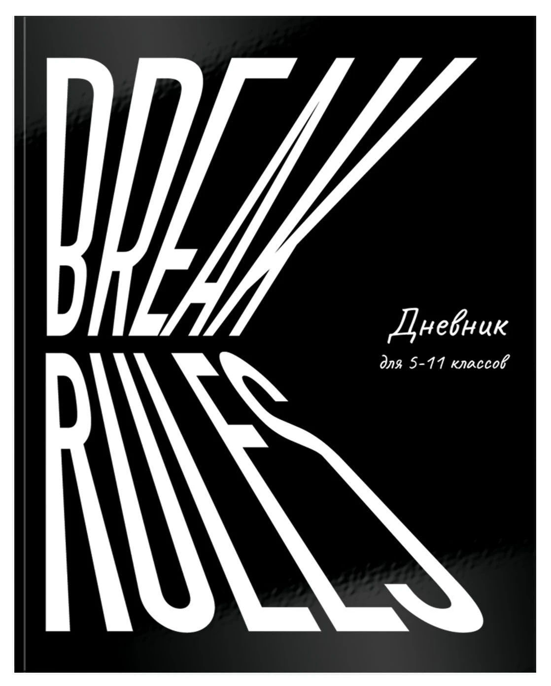 Дневник ст.кл. инт. обл. Schoolformat ДИНАМИКА СМЫСЛА гл.лам.