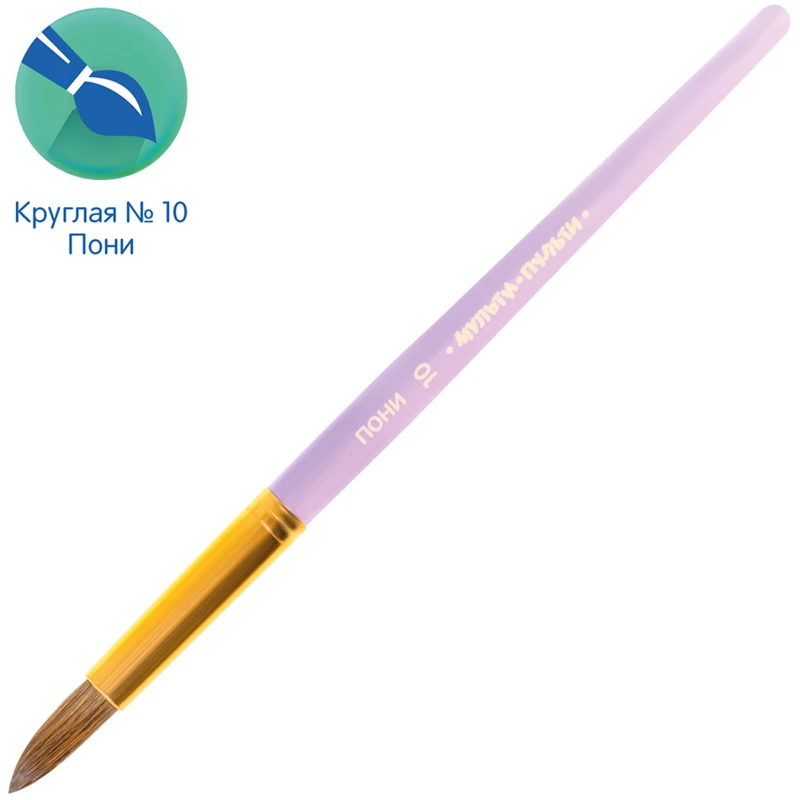 Кисть пони, Мульти-Пульти, круглая №10 Кисть пони, Мульти-Пульти, круглая №10