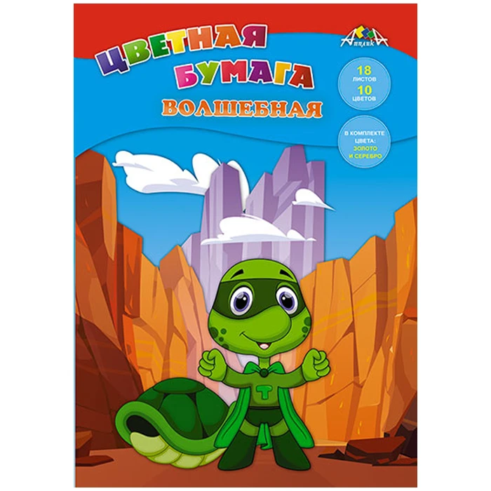 Цветная бумага волшебная, А4, 18 л., 10 цв., "Черепашка-герой" Цветная бумага волшебная, А4, 18 л., 10 цв., "Черепашка-герой"