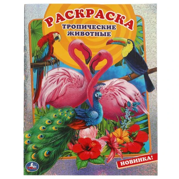 Тропические животные. Первая раскраска А4 с голографической фольгой. 16 стр.