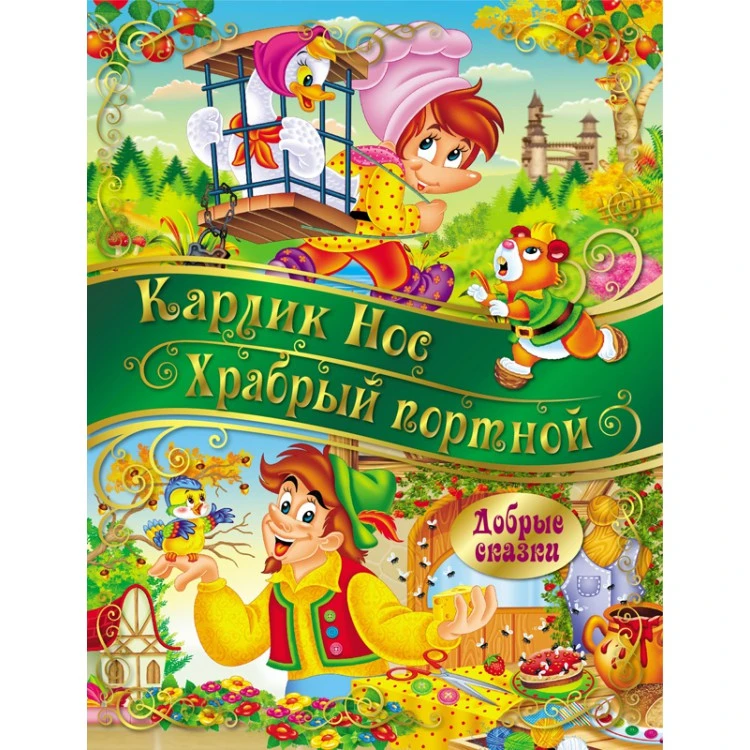 Добрые сказки. Карлик Нос. Храбрый портной Добрые сказки. Карлик Нос. Храбрый портной