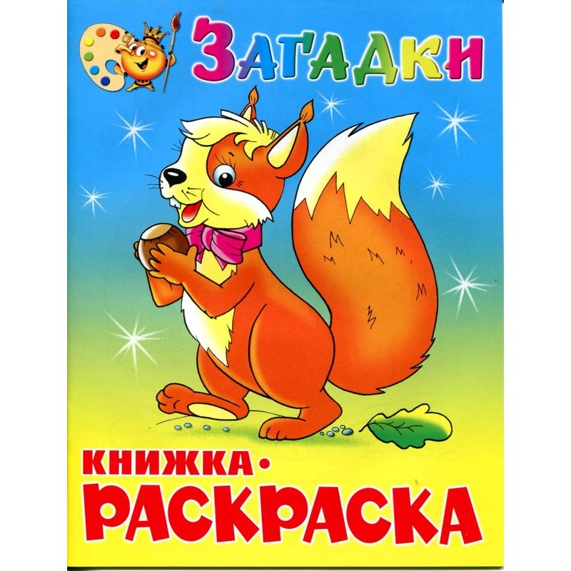 Раскраска Загадки КРСМ-03 штр.  9785978105292, 9785978108828