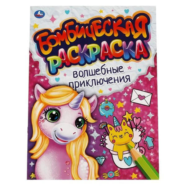 Волшебные приключения. Бомбическая раскраска. 214х290мм, 16 стр. Умка