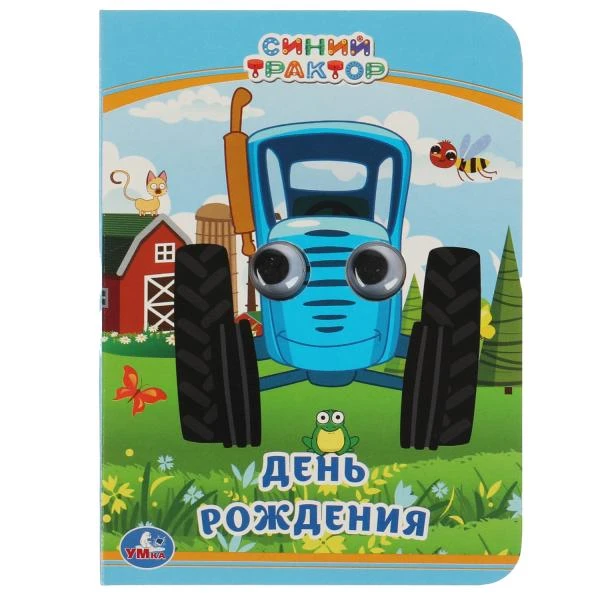 День рождения. Синий трактор. Книжка с глазками А6. 110х150 мм. 10 стр. Умка