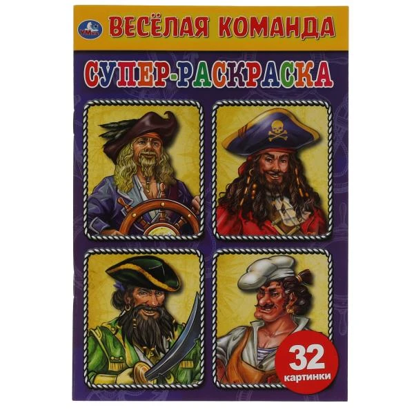 Весёлая команда. Суперраскраска малого формата. 145х210мм. 32 стр. Умка