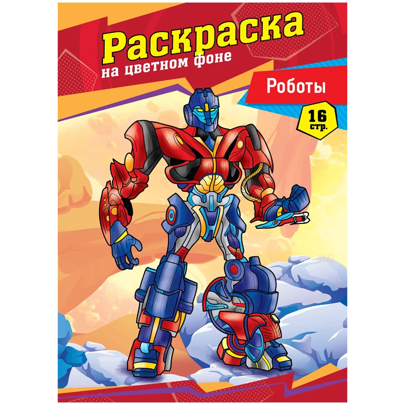 Раскраска А4, ArtSpace "Роботы", 16стр. Раскраска А4, ArtSpace "Роботы", 16стр.