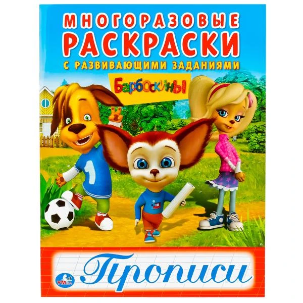 Барбоскины. (Многоразовые раскраски с прописями). 200х260 мм. 12 стр. Умка