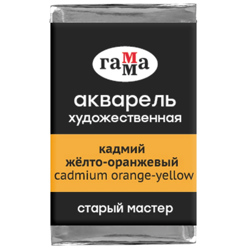 Акварель художественная Гамма "Старый мастер", кадмий желто-оранжевый,