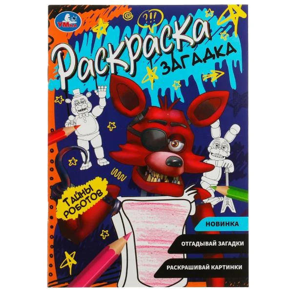 Тайны роботов. Раскраска загадка. 140х200мм. Скрепка. 16 стр. Умка