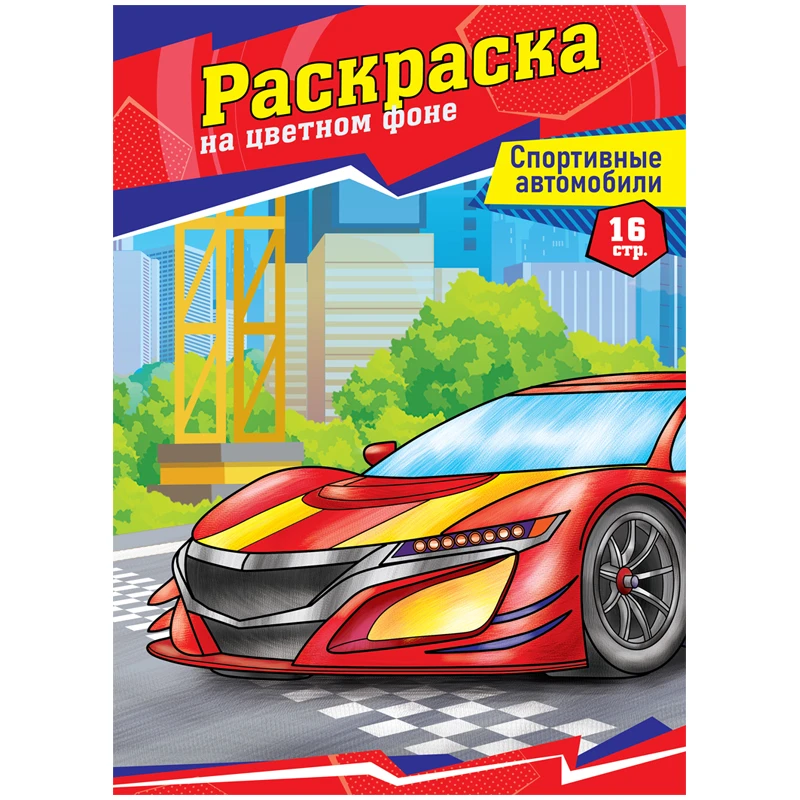 Раскраска А4, ArtSpace "Спортивные автомобили", 16стр. Раскраска А4, ArtSpace "Спортивные автомобили", 16стр.