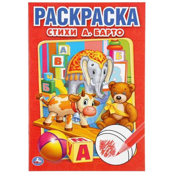 Стихи. А. Барто. Первая раскраска малый формат. Формат: 145х210 мм. Объем: 16