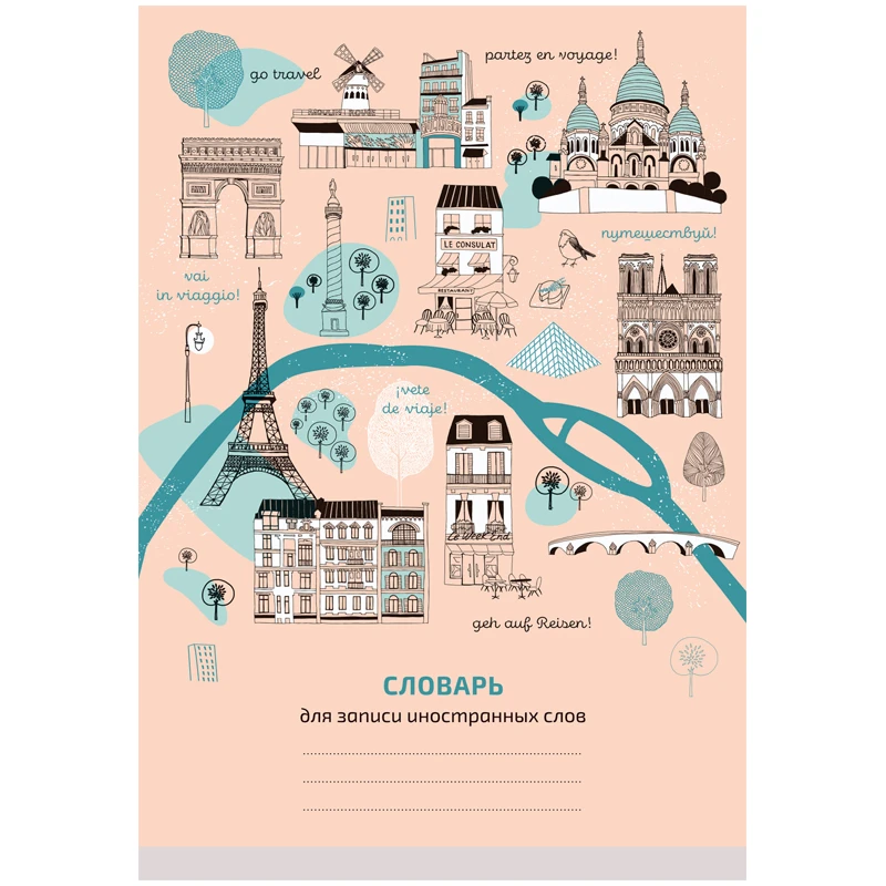 Тетрадь-словарик 48л., А6 для записи иностранных слов "Go travel" Тетрадь-словарик 48л., А6 для записи иностранных слов "Go travel"