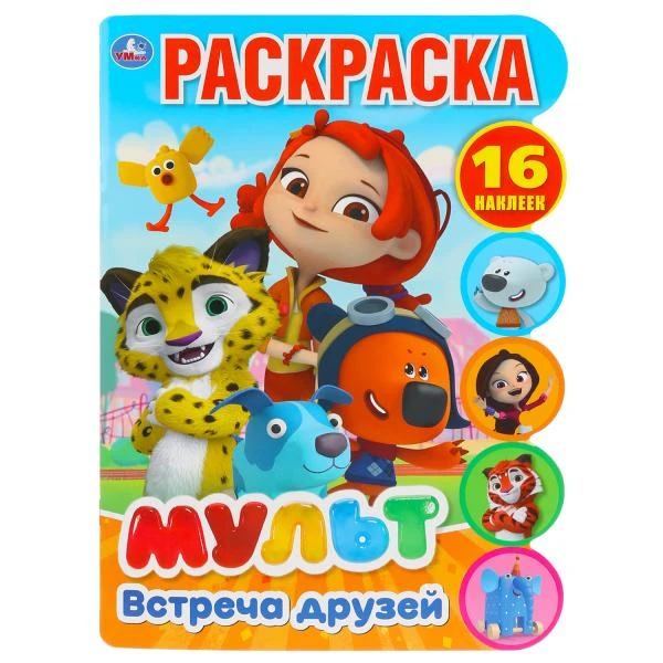 Встреча друзей. Мульт. (Развивающая раскраска с вырубкой и наклейками).