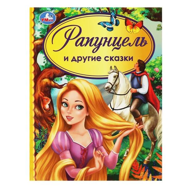 Рапунцель и другие сказки. Детская библиотека. 165х215 мм. 48 стр. тв. переплет.