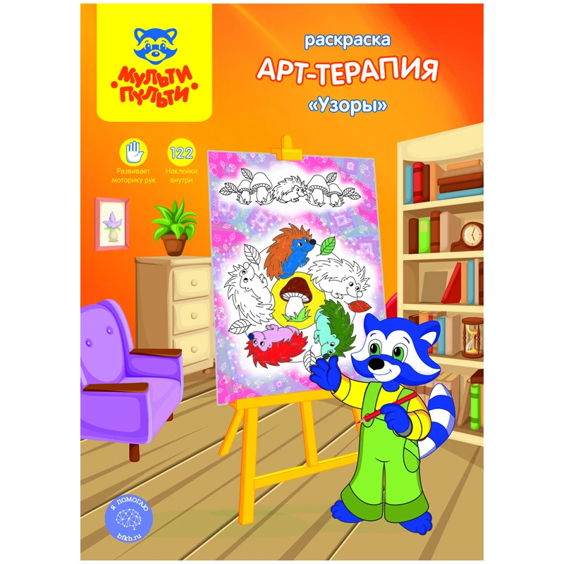 Раскраска А4 "Арт-терапия. Узоры", 16стр., с наклейками РА_15234