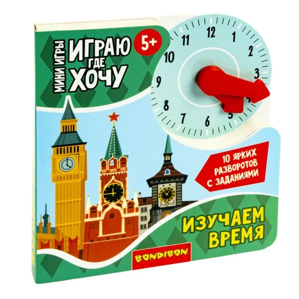 Мини-игры развивающие ИГРАЮ ГДЕ ХОЧУ "ИЗУЧАЕМ ВРЕМЯ" с циферблатом Мини-игры развивающие ИГРАЮ ГДЕ ХОЧУ "ИЗУЧАЕМ ВРЕМЯ" с циферблатом