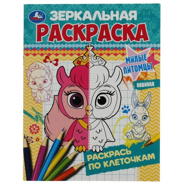 Милые питомцы. Зеркальная раскраска. 145х190мм. Скрепка. 8 стр. Умка
