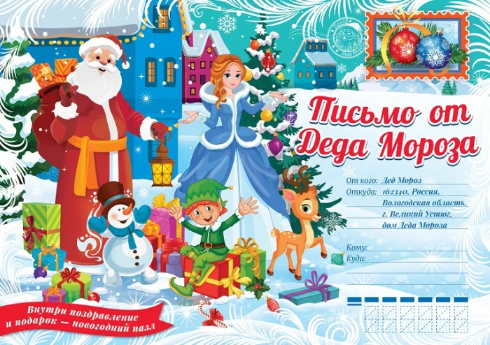 Письмо от Деда Мороза с новогодним подарком. Чудесные подарки