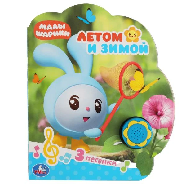 Летом и зимой. МАЛЫШАРИКИ (1 кн.-ромашка 3 пес.) 170х205мм, 8стр. Умка