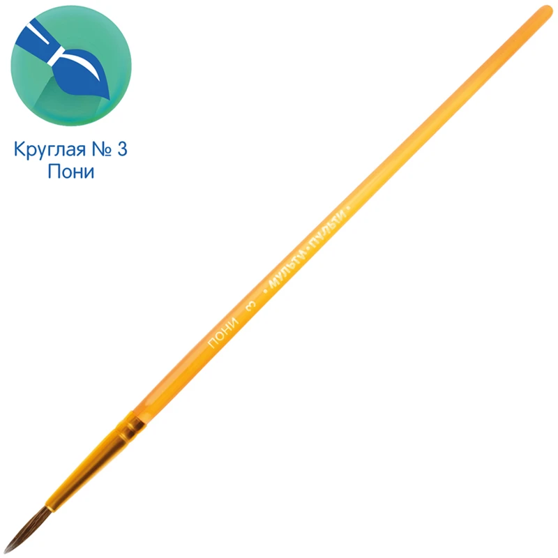 Кисть пони, Мульти-Пульти, круглая №03 Кисть пони, Мульти-Пульти, круглая №03