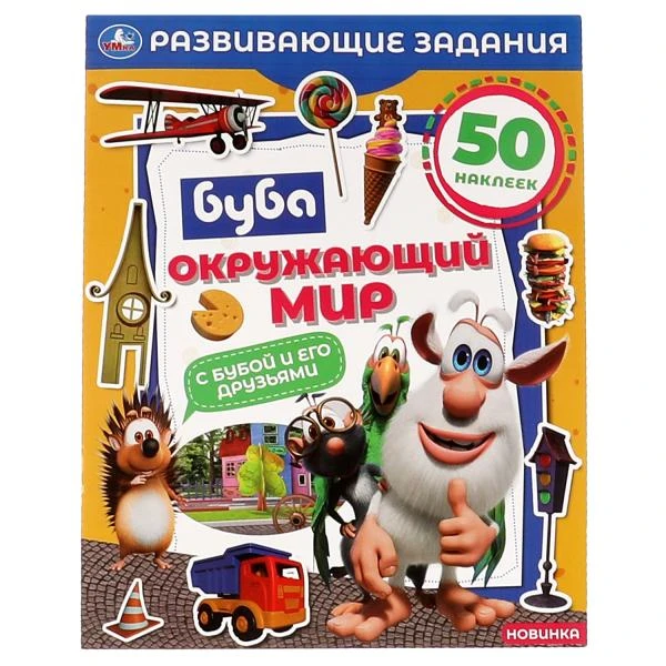 Окружающий мир. Развивающие задания. Буба. 215х275 мм, 8 стр.+ наклейки Умка