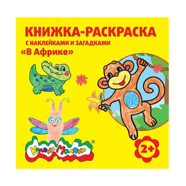 Книжка-раскраска с наклейками Каляка-Маляка В АФРИКЕ 12 стр. + 2 л. с наклейками