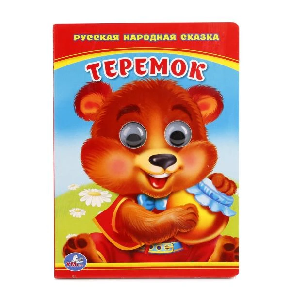 Теремок. (Книжка с глазками малый формат). Формат: 110х150 мм. Объем: 10 стр.
