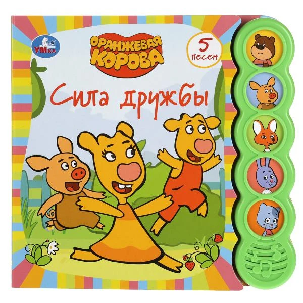 Сила дружбы. Оранжевая корова (5 кн. круглые, 5 песен). 200х175мм, 10стр. Умка