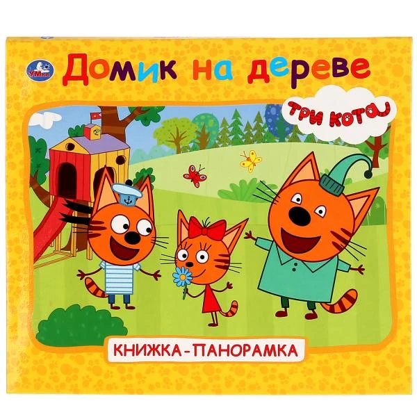 Домик на дереве. Три кота. (Книжка-панорамка для малышей). А5 200х175мм. 10 стр.