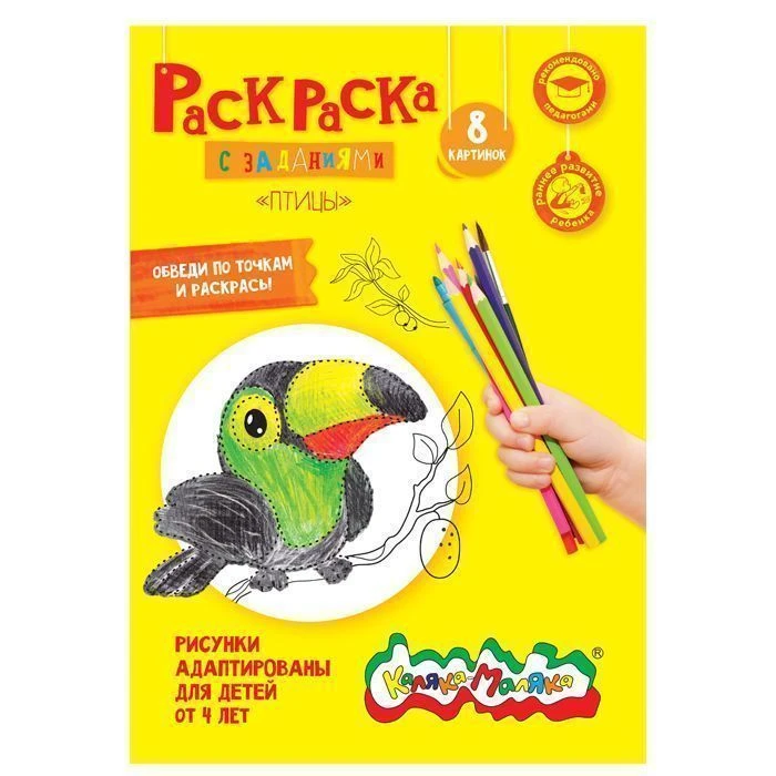 Раскраска Каляка-Маляка ПТИЦЫ А4, 4+: РКМ08-ПТ штр.: 4602723058984 Раскраска Каляка-Маляка ПТИЦЫ А4, 4+: РКМ08-ПТ штр.: 4602723058984