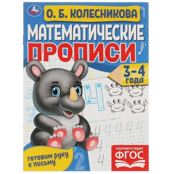 Математические прописи, 3-4 года. О. Б. Колесникова. Готовим руку к письму. 16