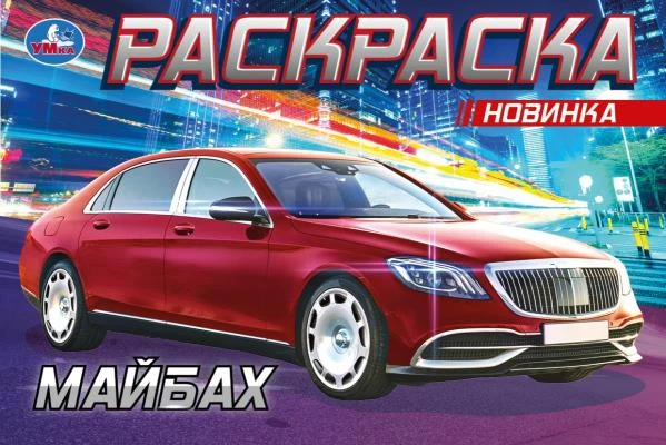Майбах. Раскраска. 210х140 мм. Скрепка. 8 стр. Умка
