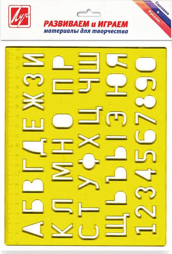 Трафарет букв и цифр №12С 838-08