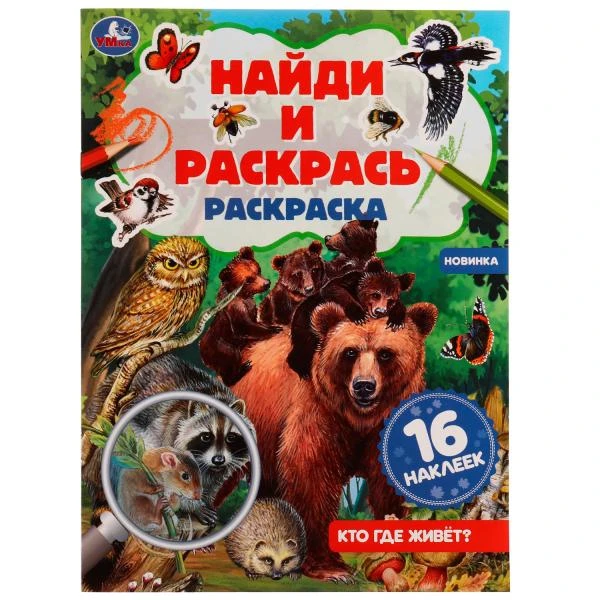 Кто где живёт? Раскраска "Найди и раскрась" с наклейками. 214х290 мм.
