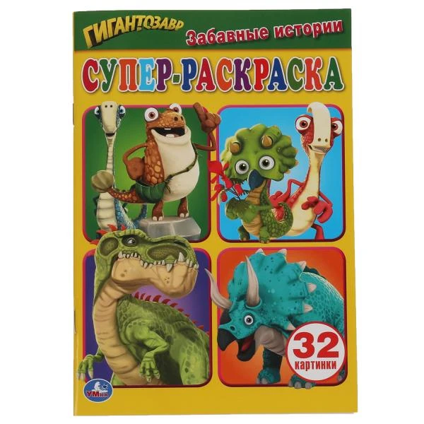 Забавные истории. Супер-раскраска для маленьких, 32 картинки. Гигантозавр.