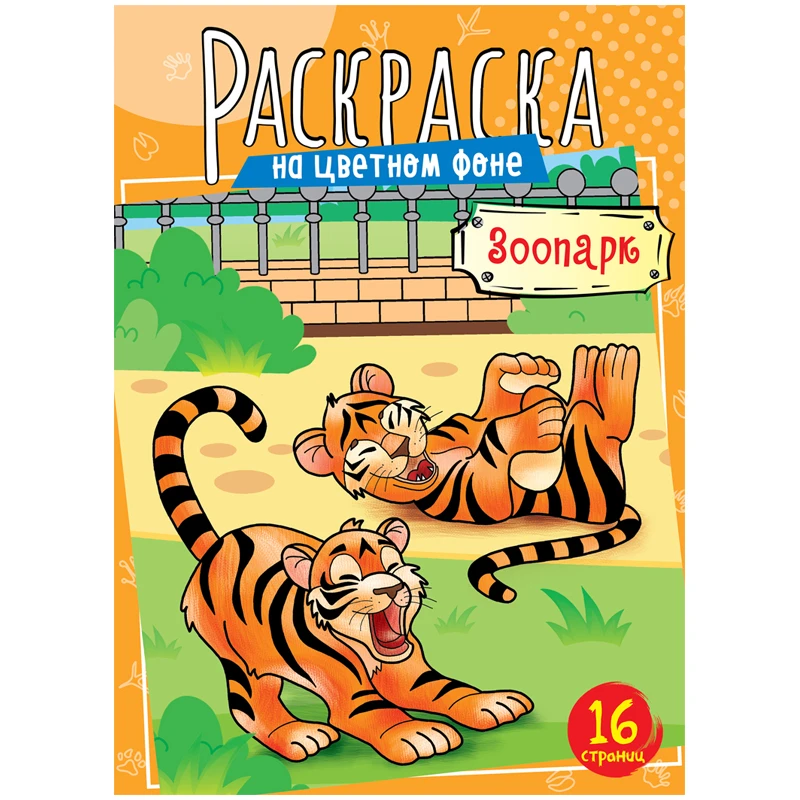 Раскраска А4, ArtSpace "Зоопарк", 16стр. Раскраска А4, ArtSpace "Зоопарк", 16стр.